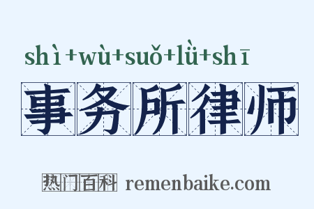 事务所律师是什么意思的图片